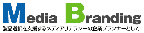 製品選択を支援するメディアリテラシーの企業プランナーとして