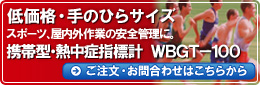�g�ь^�E�M���ǎw�W�v�@WBGT-100