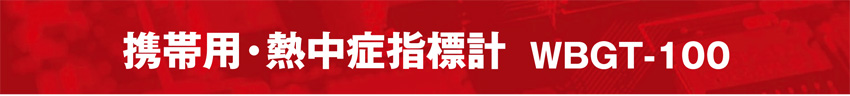 �g�їp�E�M���ǎw�W�v�@WBGT-100